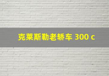 克莱斯勒老轿车 300 c